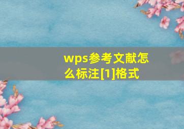 wps参考文献怎么标注[1]格式